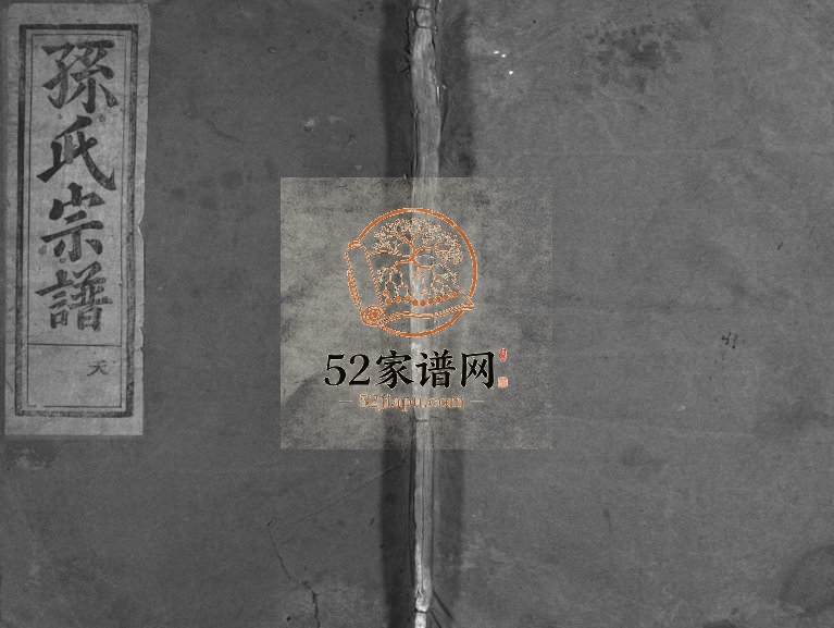 1941年重修石塘孙氏宗谱[3卷]浙江兰溪孙姓电子版族谱下载