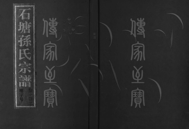 2004年重修石塘孙氏宗谱[3卷]浙江兰溪孙姓电子版族谱下载