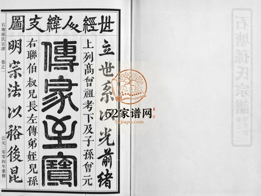 2004年重修石塘孙氏宗谱[3卷]浙江兰溪孙姓电子版族谱下载
