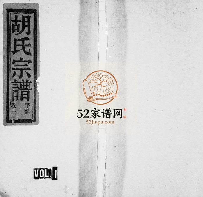 1996年重修石屏胡氏宗谱[8卷]浙江缙云胡姓电子版族谱下载