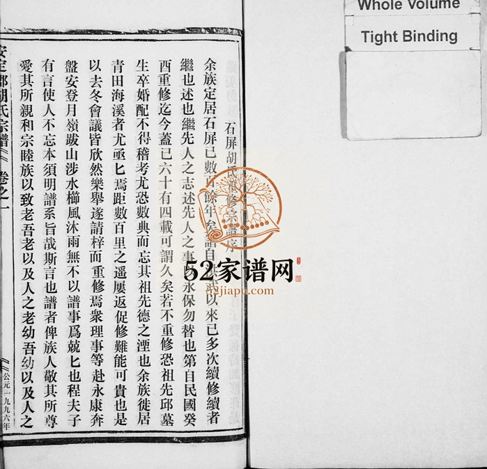 1996年重修石屏胡氏宗谱[8卷]浙江缙云胡姓电子版族谱下载