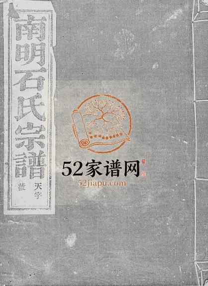 1937年十二修南明石氏宗谱[30卷首末各1卷]浙江新昌石姓电子版族谱下载