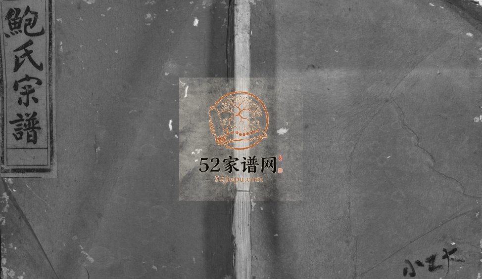 1944年重修石渠鲍氏宗谱[卷数不详]浙江兰溪鲍姓电子版族谱下载