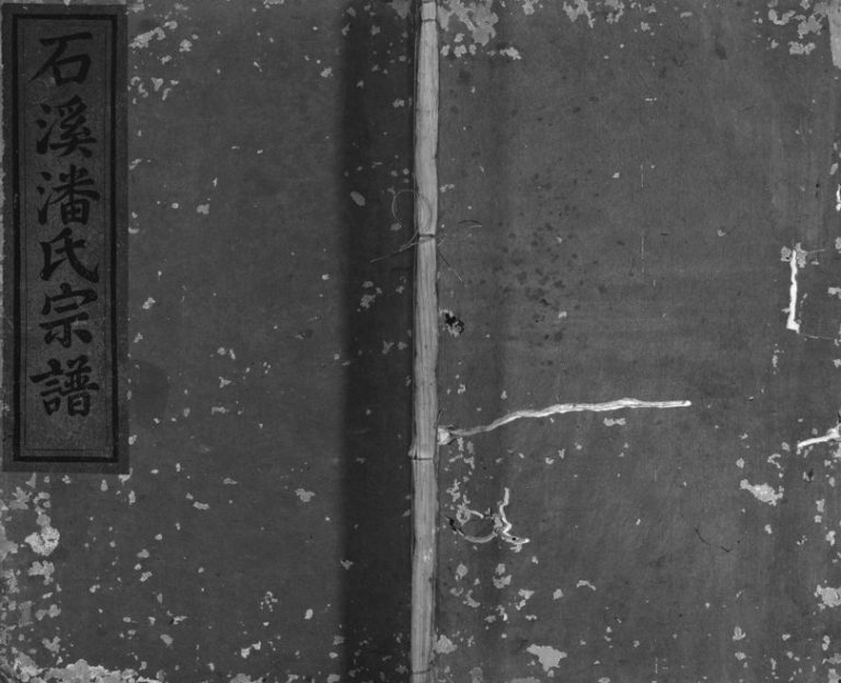 1903年重修石溪潘氏宗谱[4卷]浙江浦江潘姓电子版族谱下载