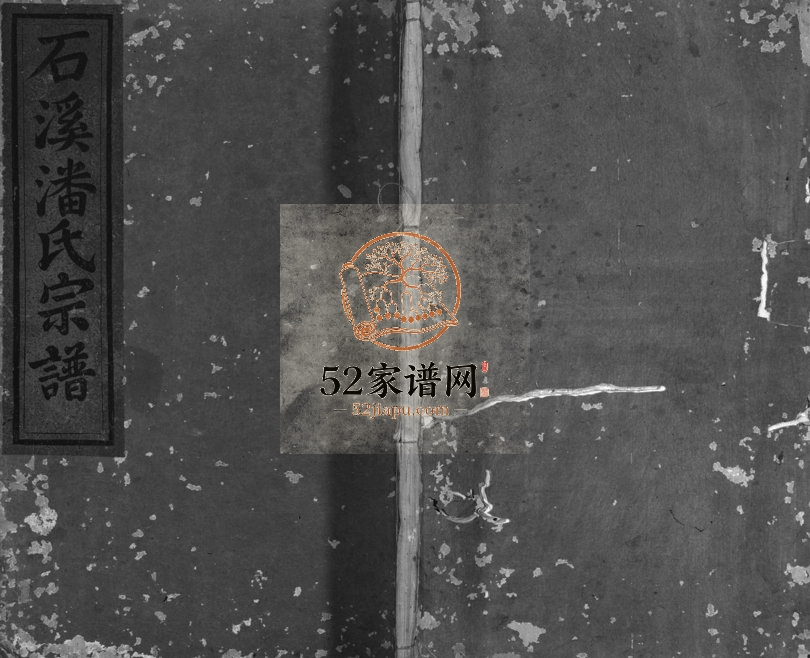 1903年重修石溪潘氏宗谱[4卷]浙江浦江潘姓电子版族谱下载