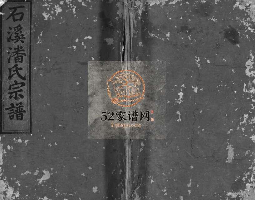 1878年重修石溪潘氏宗谱[4卷]浙江浦江潘姓电子版族谱下载