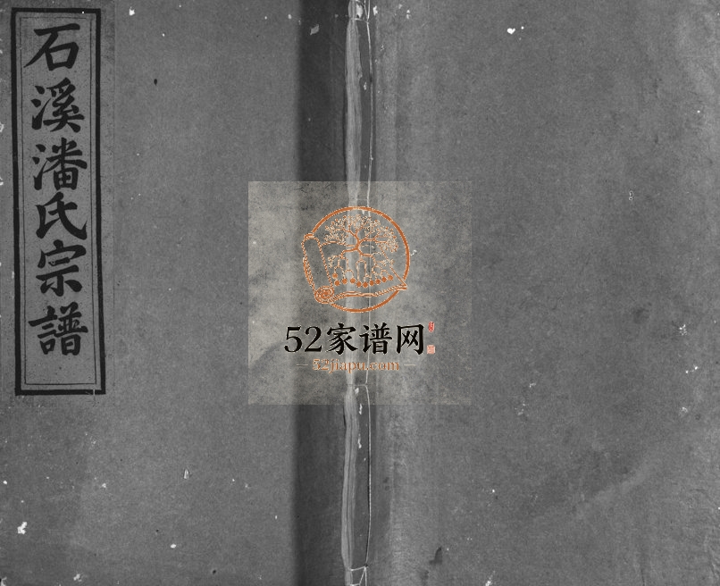 1928年重修石溪潘氏宗谱[6卷]浙江浦江潘姓电子版族谱下载