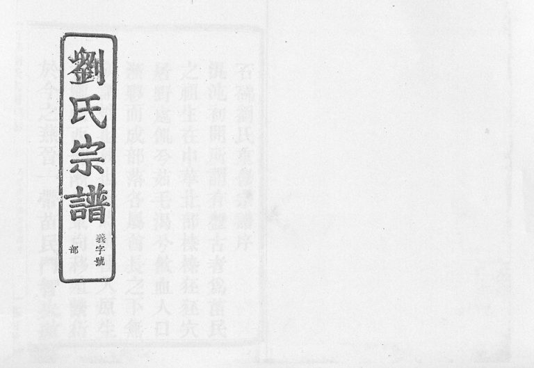 1933年修石砩刘氏宗谱[10卷]浙江嵊州述古堂刘姓电子版族谱下载