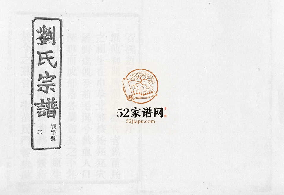 1933年修石砩刘氏宗谱[10卷]浙江嵊州述古堂刘姓电子版族谱下载