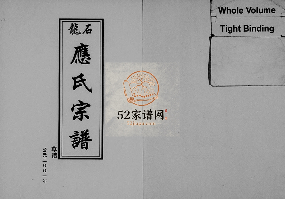 2001年重修石龙应氏宗谱[2卷]浙江缙云 永康应姓电子版族谱下载