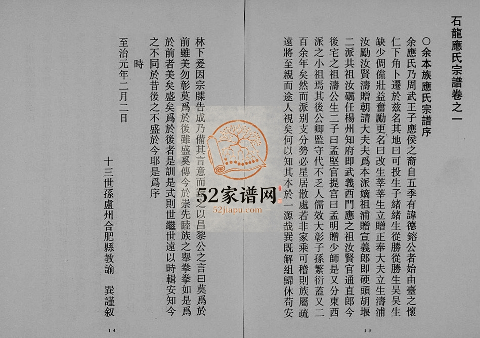 2001年重修石龙应氏宗谱[2卷]浙江缙云 永康应姓电子版族谱下载