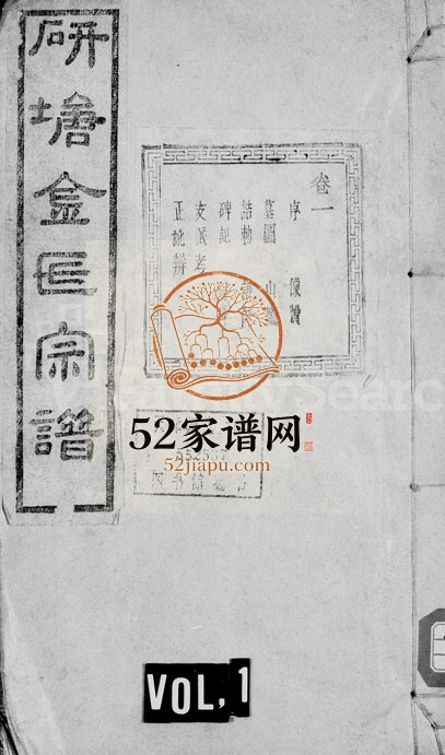 1939年修研塘金氏宗谱[12卷]浙江诸暨敬爱堂金姓电子版族谱下载