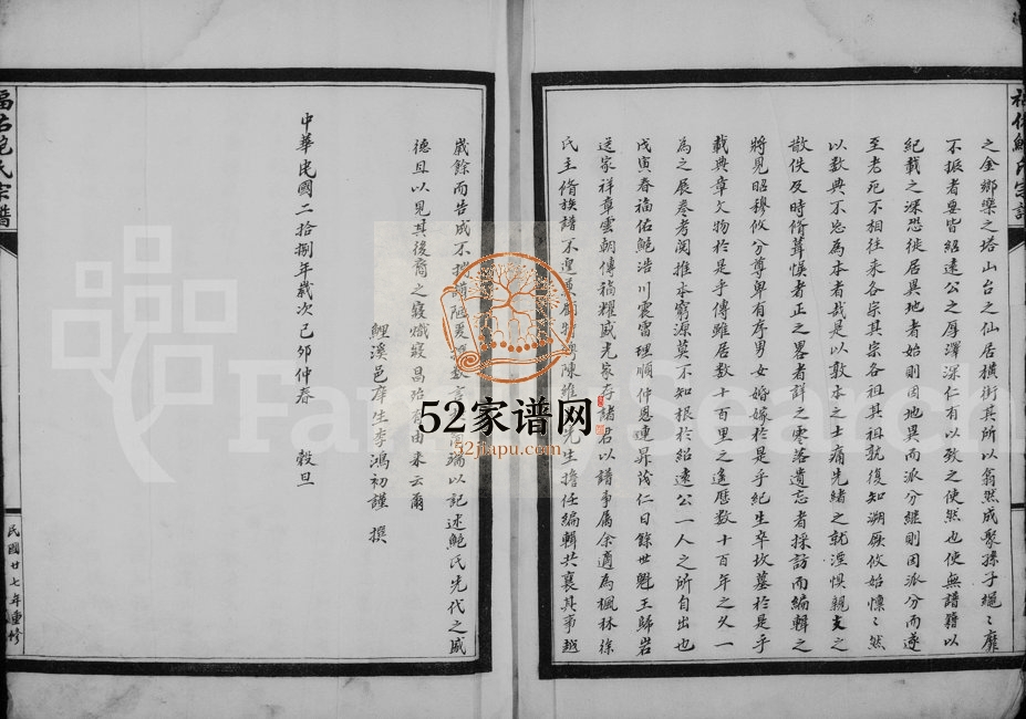 1938年重修福佑鲍氏宗谱 浙江永嘉鲍姓电子版族谱下载