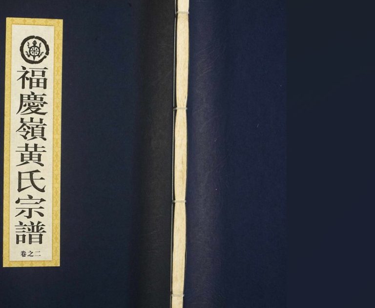 2009年修福庆岭黄氏宗谱 浙江诸暨五桂堂黄姓电子版族谱下载