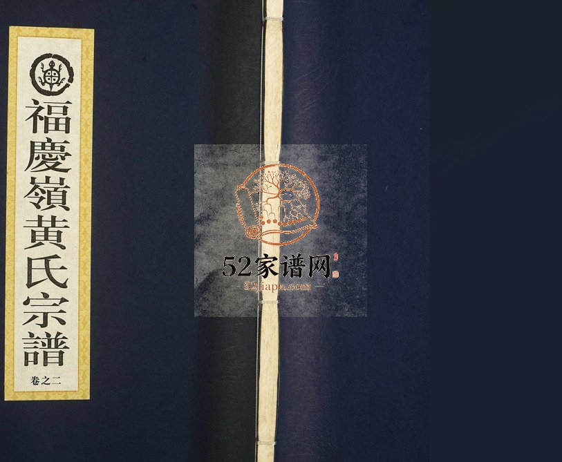 2009年修福庆岭黄氏宗谱 浙江诸暨五桂堂黄姓电子版族谱下载
