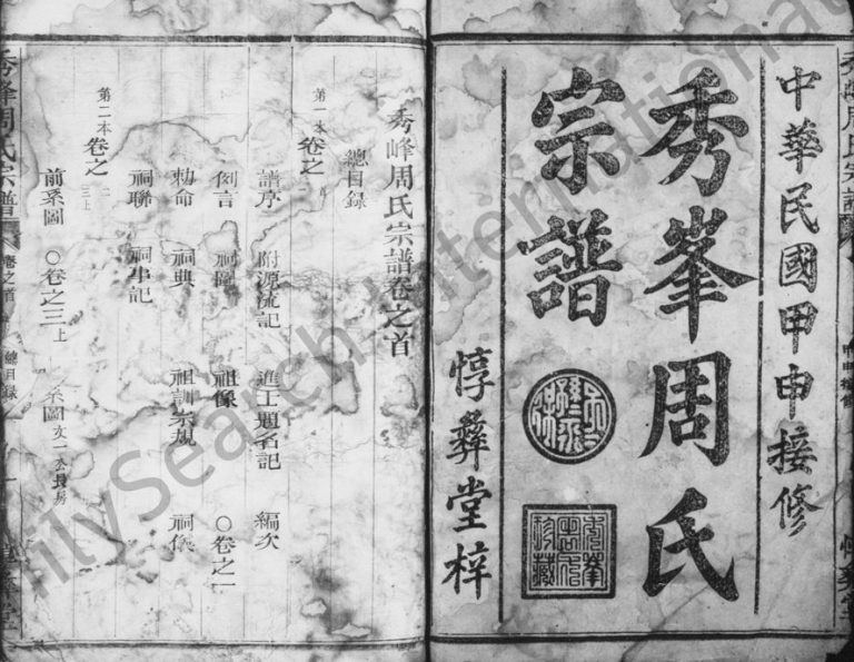 1944年修秀峯周氏宗谱[20卷及卷首]浙江临安淳彝堂周姓电子版族谱下载