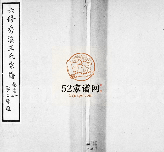 1917年六修秀溪王氏宗谱[6卷首1卷]浙江嘉善王姓电子版族谱下载