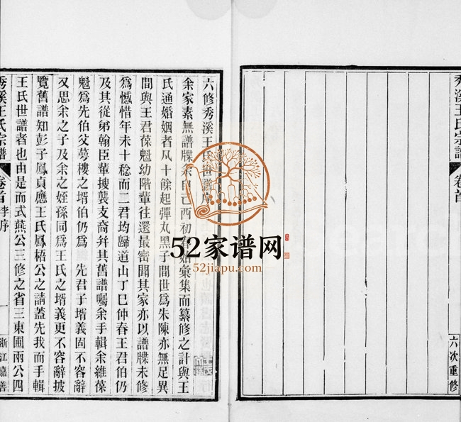 1917年六修秀溪王氏宗谱[6卷首1卷]浙江嘉善王姓电子版族谱下载