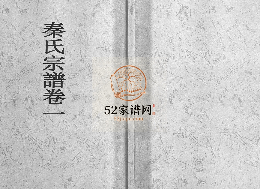 2003年慈溪符山厉府西秦塘雅莲坞秦氏宗谱[4卷]浙江东阳秦姓电子版族谱下载