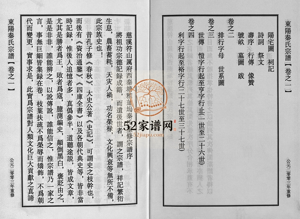 2003年慈溪符山厉府西秦塘雅莲坞秦氏宗谱[4卷]浙江东阳秦姓电子版族谱下载