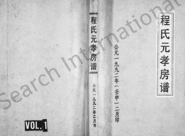 1992年续修程氏元孝房谱[3卷]浙江永康程姓电子版族谱下载