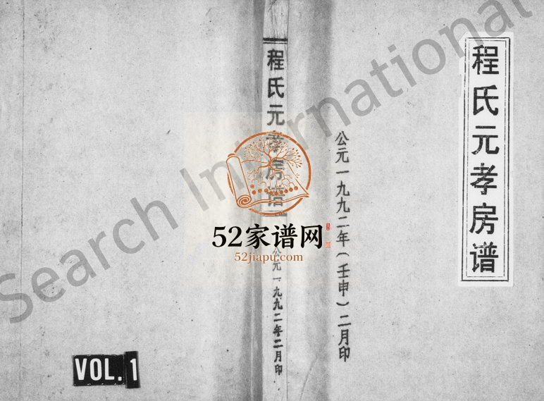1992年续修程氏元孝房谱[3卷]浙江永康程姓电子版族谱下载