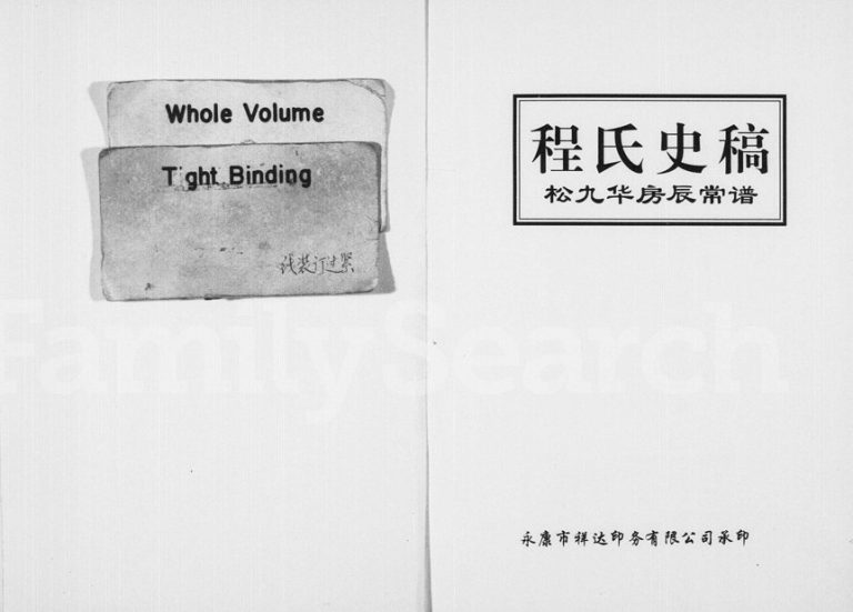 1998年修程氏史稿松九华房辰常谱 浙江永康程姓电子版族谱下载