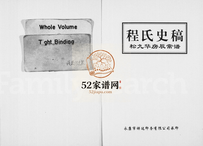 1998年修程氏史稿松九华房辰常谱 浙江永康程姓电子版族谱下载