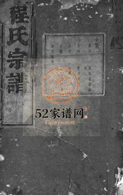 1682年续修程氏宗谱[卷数杂异]浙江永康程姓电子版族谱下载