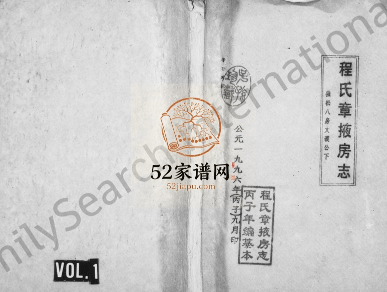 1996年修程氏章掖房志[3卷]独松八房文谟公下 浙江永康程姓电子版族谱下载