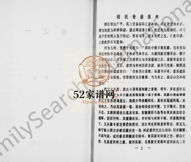 1996年修程氏章掖房志[3卷]独松八房文谟公下 浙江永康程姓电子版族谱下载