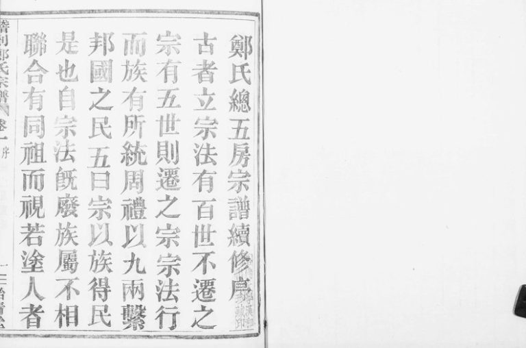 1909年修稽剡郑氏总五房宗谱[6卷]浙江柯桥贻清堂郑姓电子版族谱下载