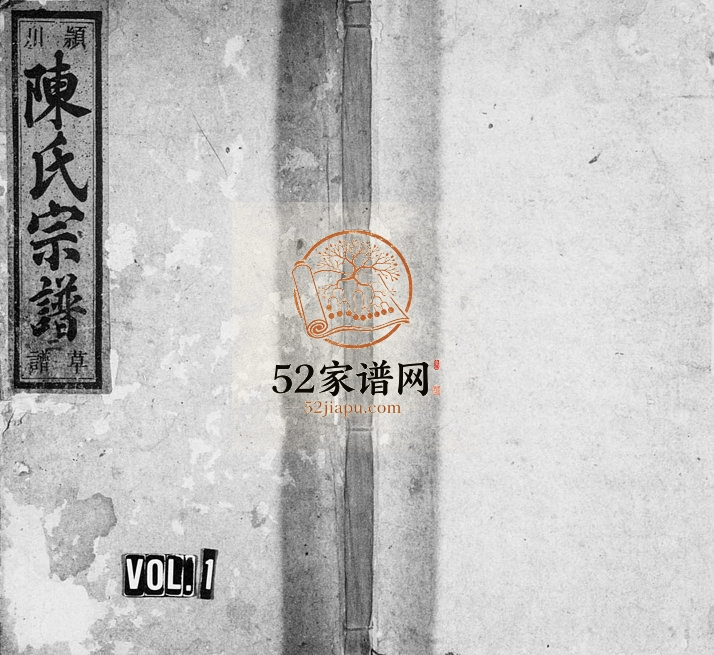 1921年重修颖川陈氏宗谱 浙江缙云陈姓电子版族谱下载