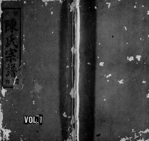 1938年重修颖川陈氏宗谱 浙江缙云陈姓电子版族谱下载