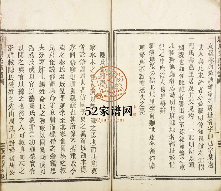 1935年续修颖川陈氏宗谱 浙江温州陈姓电子版族谱下载