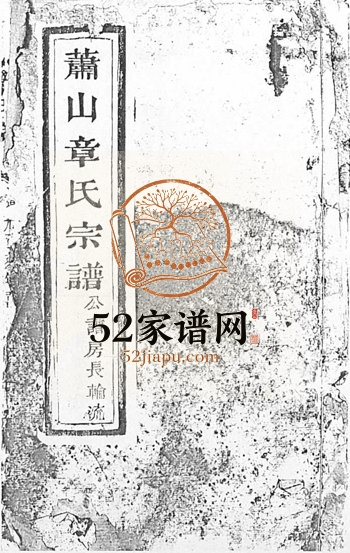 1831年修章氏宗谱[不分卷]浙江萧山 富阳义庆堂章姓电子版族谱下载