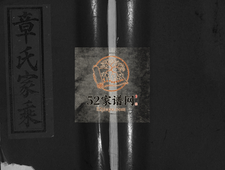 1991年修章氏家乘[残卷]浙江永康章姓电子版族谱下载