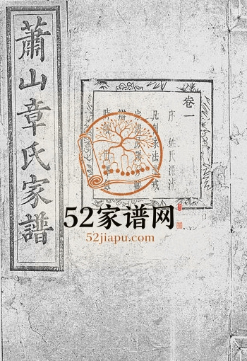 1908年修章氏家谱[14卷]浙江萧山永思堂章姓电子版族谱下载