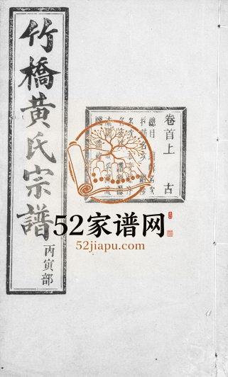 1926年六修姚江竹桥黄氏宗谱[16卷首末各1卷]浙江余姚惇伦堂黄姓电子版族谱下载