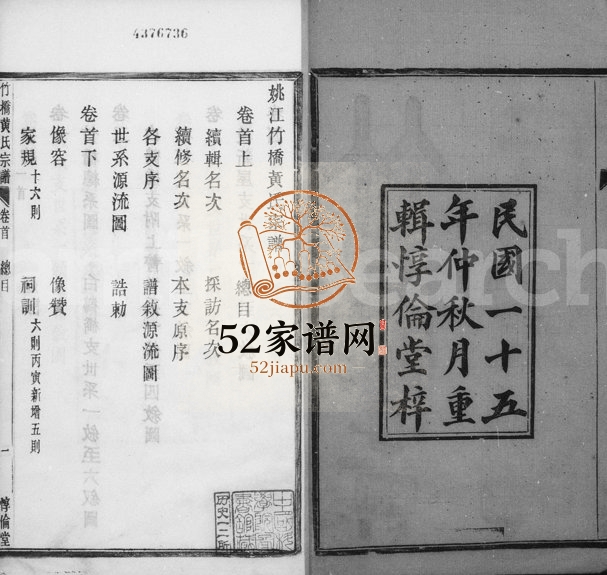 1926年六修姚江竹桥黄氏宗谱[16卷首末各1卷]浙江余姚惇伦堂黄姓电子版族谱下载