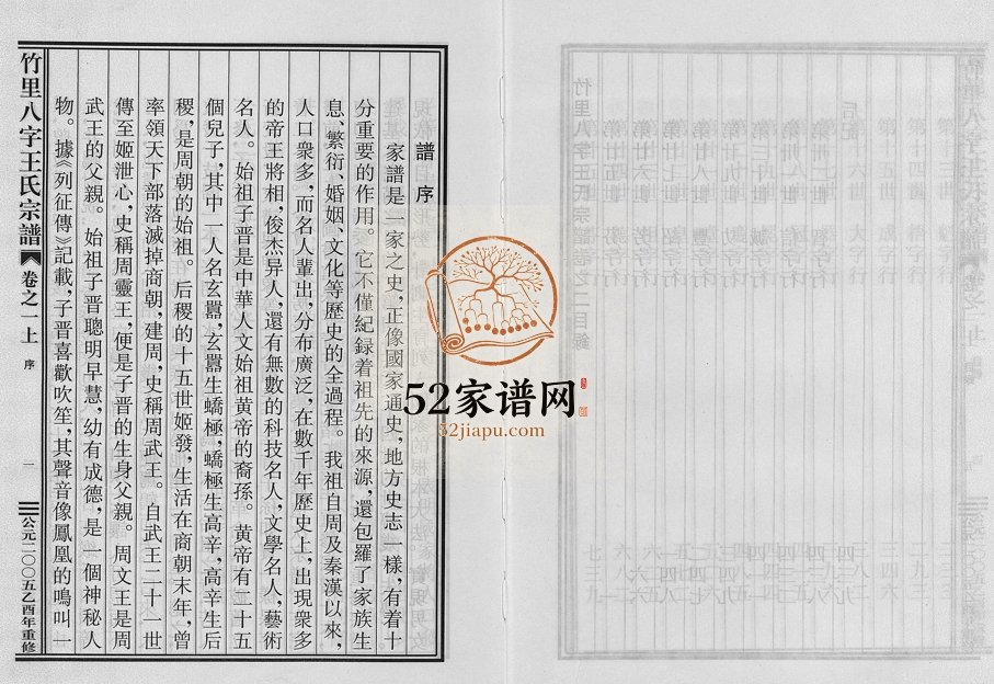 2005年重修竹里八字王氏宗谱[2卷]浙江东阳王姓电子版族谱下载