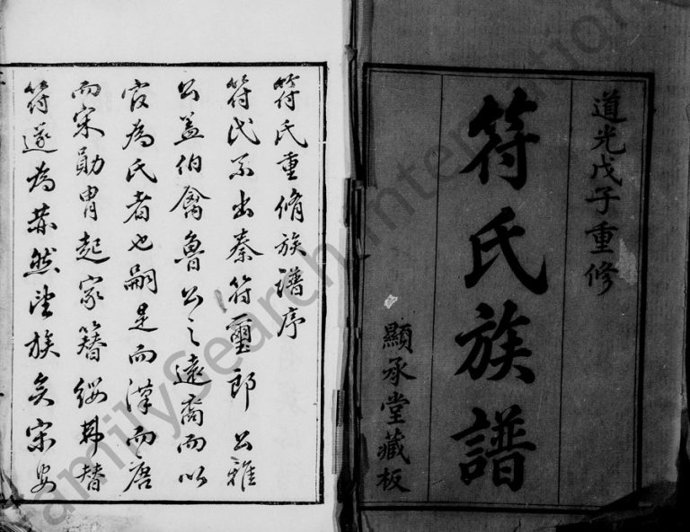 1828年修余姚天华符氏族谱[26卷]浙江显承堂符姓电子版家谱下载