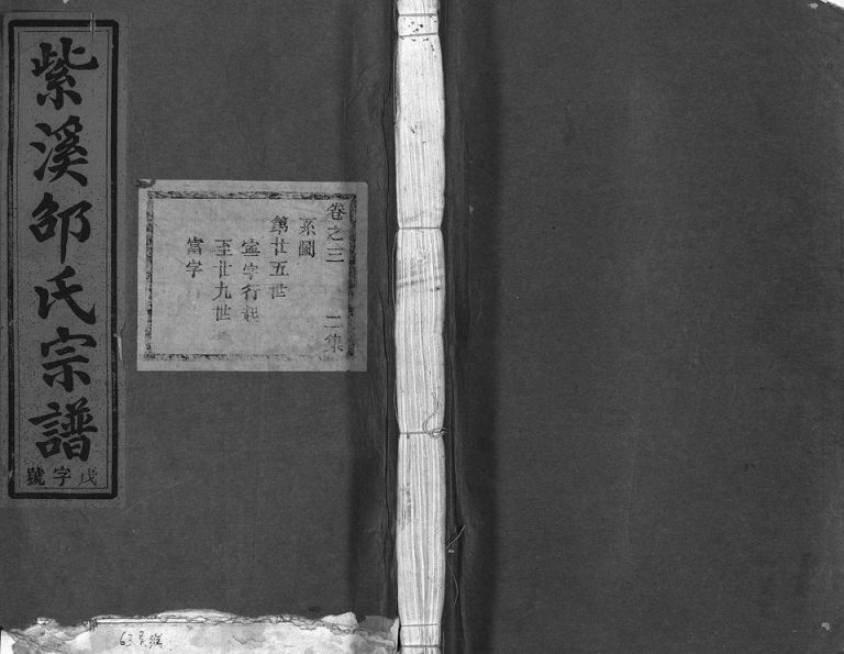 1932年修紫溪邵氏宗谱[28卷]浙江东阳邵姓电子版族谱下载