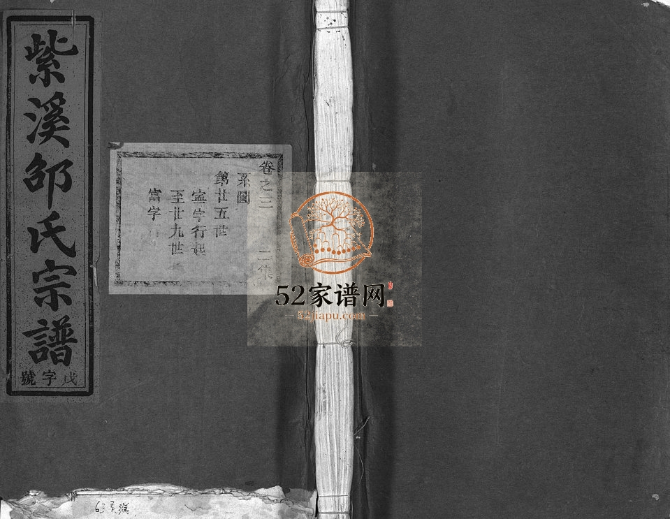 1932年修紫溪邵氏宗谱[28卷]浙江东阳邵姓电子版族谱下载