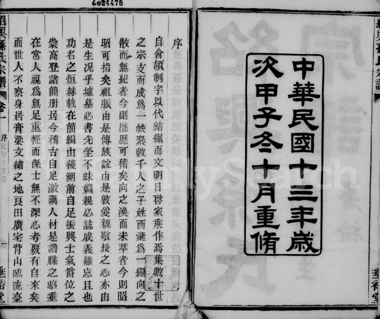 1924年修绍兴孙氏宗谱[25卷]浙江柯桥垂裕堂孙姓电子版族谱下载