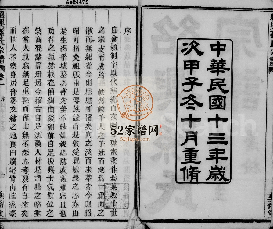 1924年修绍兴孙氏宗谱[25卷]浙江柯桥垂裕堂孙姓电子版族谱下载
