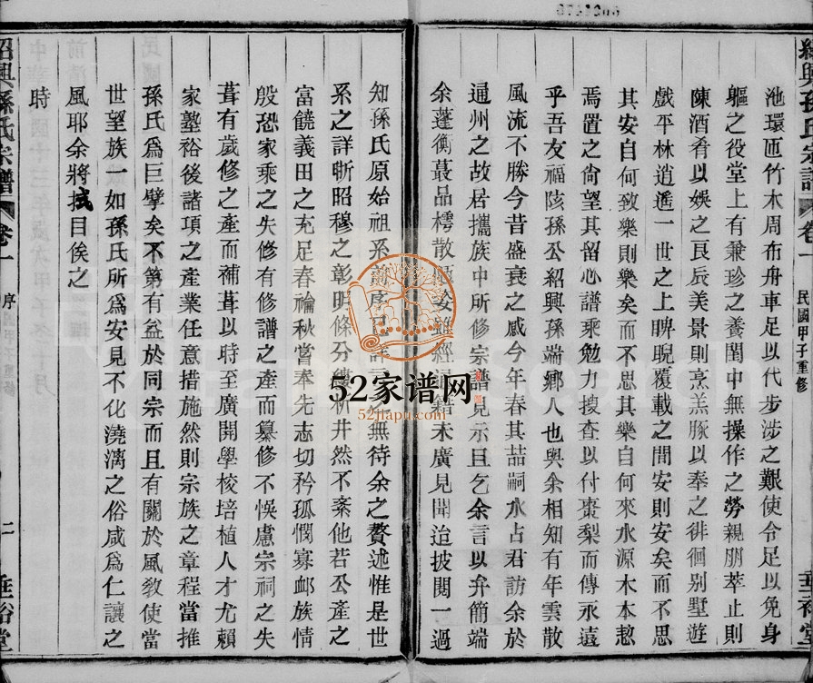 1924年修绍兴孙氏宗谱[25卷]浙江柯桥垂裕堂孙姓电子版族谱下载