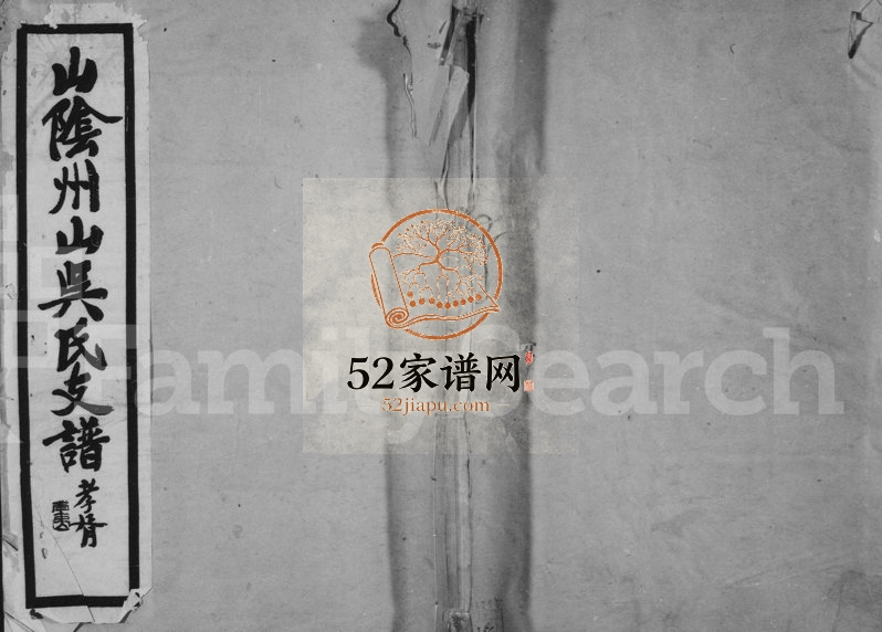 1919年修绍兴山阴州山吴氏支谱 浙江柯桥吴姓电子版族谱下载