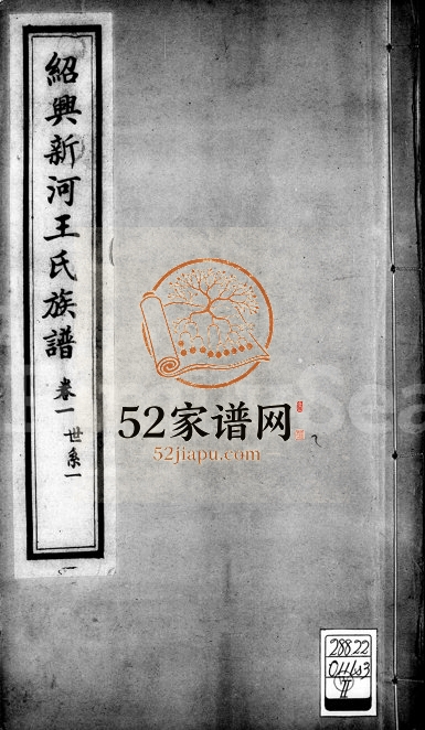 1924年修绍兴新河王氏族谱[10卷]浙江柯桥王姓电子版家谱下载