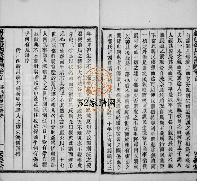 1930年绍兴江左邵氏续修家谱[12卷首末各1卷]浙江柯桥安乐堂邵姓电子版族谱下载